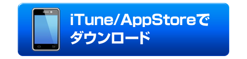 ダウンロードボタン