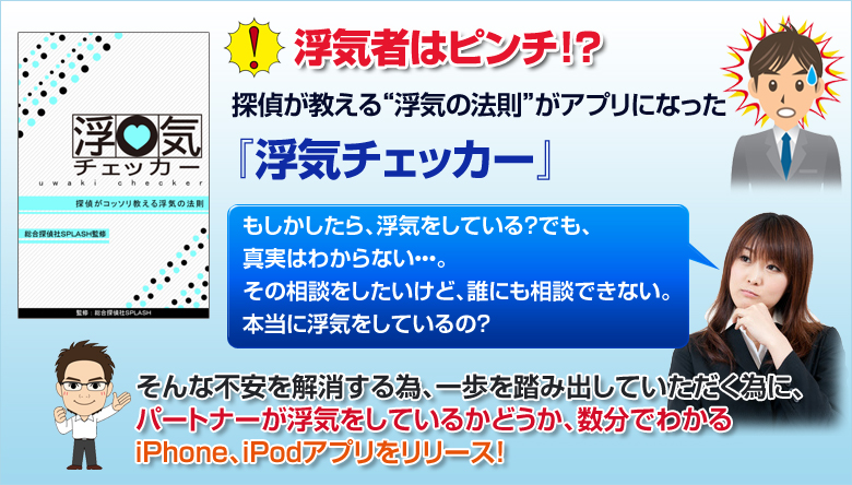 浮気チェッカー