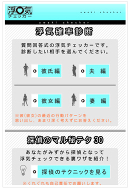 浮気チェッカー画像